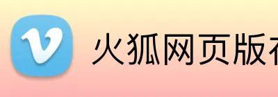 火狐网页版在线入口 Logo